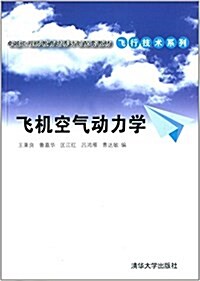 卓越工程師敎育培養計划配套敎材·飛行技術系列:飛机空氣動力學 (平裝, 第1版)
