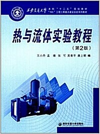 西安通大學本科十二五規划敎材·985工程三期重點建设實验系列敎材:熱與流體實验敎程(第2版) (平裝, 第2版)