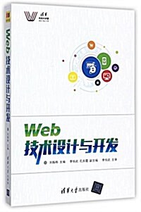 Web技術设計與開發 (平裝, 第1版)