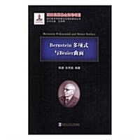 Bernstein多项式與Bezier曲面 (平裝, 第1版)