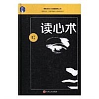 [중고] 讀心術(精) (精裝, 第1版)