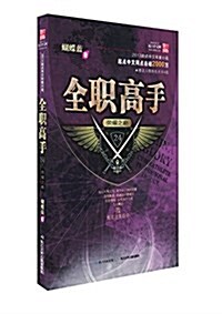 全職高手24:榮耀之巅 (平裝, 第1版)