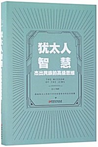 猶太人智慧:杰出民族的高級思维 (精裝, 第1版)