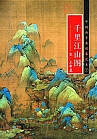 千里江山圖:宋 王希孟 (平裝, 第1版)