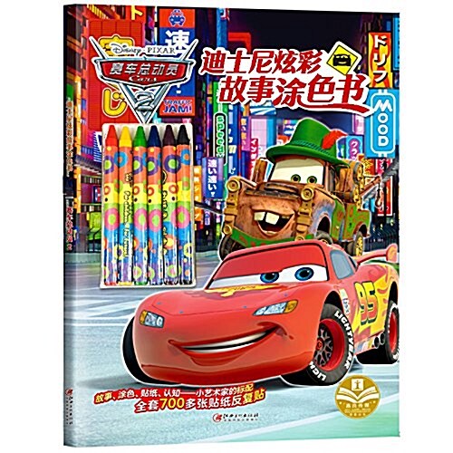 正版授權 迪士尼炫彩故事塗色书 · 赛车總動员 2 (平裝, 第1版)