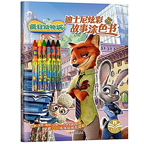 正版授權 迪士尼炫彩故事塗色书 · 疯狂動物城 (平裝, 第1版)