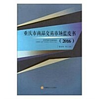 重慶市商品交易市场藍皮书(2016) (平裝, 第1版)