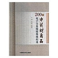 200种中药材商品電子交易規范等級標準 (精裝, 第1版)