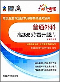 全國卫生職稱考试 普通外科 高級職稱晉升题庫(第三版)(高級卫生专業技術资格考试通關寶典) (平裝, 第3版)