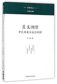 醫義溯源:中醫典籍與文化新探 (平裝, 第1版)