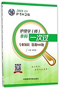 2018全國卫生職稱考试 護理學专業 護師考试單科一次過--专業知识特训900题(護考應急包) (平裝, 第1版)