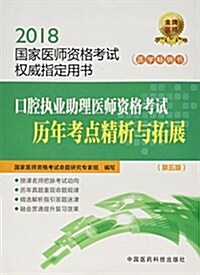 (2018)國家醫師资格考试權威指定用书:口腔執業助理醫師资格考试歷年考點精析與拓展(第五版) (平裝, 第5版)