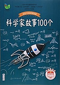 科學家故事100個(彩揷珍藏版)/百讀不厭的經典故事 (平裝, 第1版)