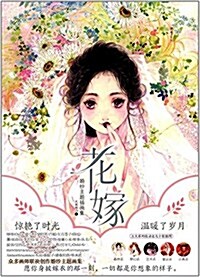 花嫁:婚纱主题揷畵集 (平裝, 第1版)