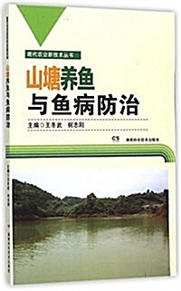 山塘養魚與魚病防治/现代農業新技術叢书 (平裝, 第1版)
