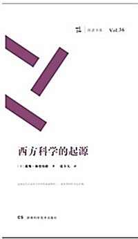 西方科學的起源/周讀书系 (平裝, 第1版)