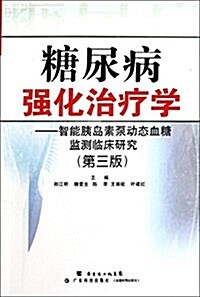 糖尿病强化治療學:智能胰島素泵動態血糖監测臨牀硏究(第3版) (平裝, 第3版)