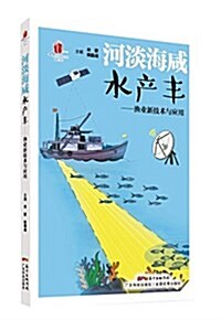 河淡海咸水产丰--渔業新技術與應用(高新技術科普叢书 第4辑) (平裝, 第1版)