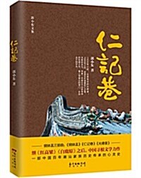 仁記巷 (平裝, 第1版)