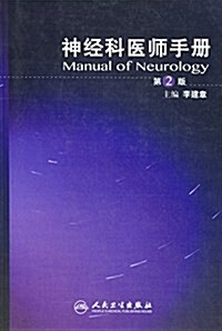 神經科醫師手冊(第2版) (平裝, 第2版)