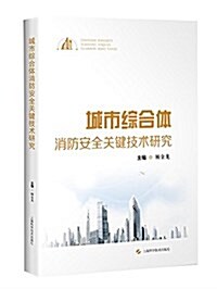 城市综合體消防安全關鍵技術硏究 (平裝, 第1版)