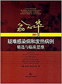 翁心華疑難感染病和發熱病例精選與臨牀思维(2017) (精裝, 第1版)