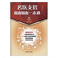 名醫支招獻血输血一本通/上海市醫學會百年紀念科普叢书 (平裝, 第1版)