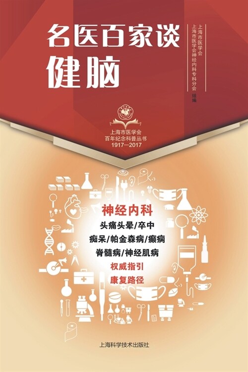 名醫百家談健腦(1917-2017)/上海市醫學會百年紀念科普叢书 (平裝, 第1版)