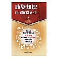 康复知识伴行精彩人生(1917-2017)/上海市醫學會百年紀念科普叢书 (平裝, 第1版)