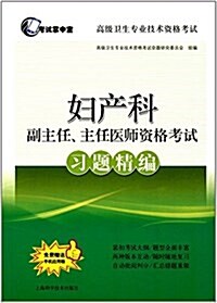 考试掌中寶·高級卫生专業技術资格考试:婦产科副主任、主任醫師资格考试习题精编 (平裝, 第1版)