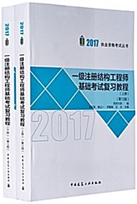 一級注冊結構工程師基础考试复习敎程(上下第13版)/2017執業资格考试叢书 (平裝, 第13版)