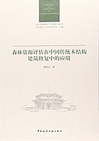森林资源评估在中國傳统木結構建筑修复中的應用/風景園林理論與實踐系列叢书 (平裝, 第1版)