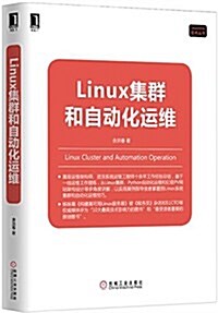Linux集群和自動化運维 (平裝, 第1版)