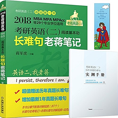 (2018)MBA、MPA、MPAcc等29個专業學位适用:考硏英语(二)阅讀基本功长難句老蔣筆記(第4版) (平裝, 第4版)