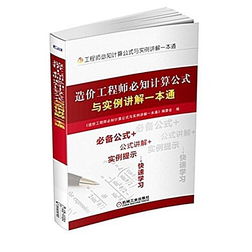 造价工程師必知計算公式與實例講解一本通 (平裝, 第1版)