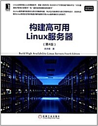 構建高可用Linux服務器(第4版) (平裝, 第4版)