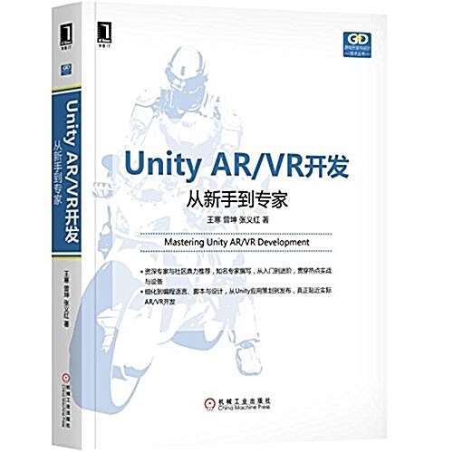 Unity AR/VR開發:從新手到专家 (平裝, 第1版)