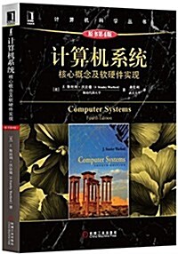 計算机系统:核心槪念及软硬件實现(原书第4版) (平裝, 第1版)