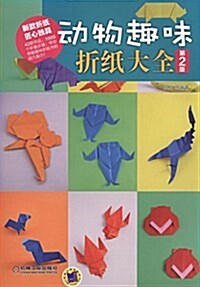 動物趣味折纸大全(第2版) (平裝, 第2版)