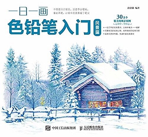 一日一畵色铅筆入門 風景篇 (平裝, 第2版)