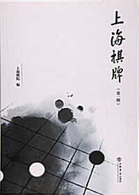 上海棋牌(第一辑) (平裝, 第1版)
