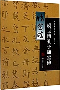 虞世南孔子廟堂碑 (平裝, 第1版)