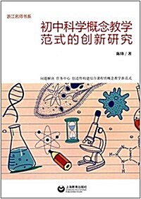 初中科學槪念敎學范式的创新硏究 (平裝, 第1版)