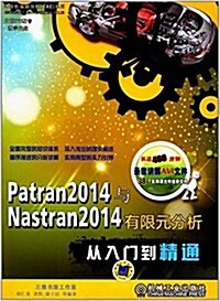 Patran2014與Nastran2014有限元分析從入門到精通(附光盤) (平裝, 第3版)