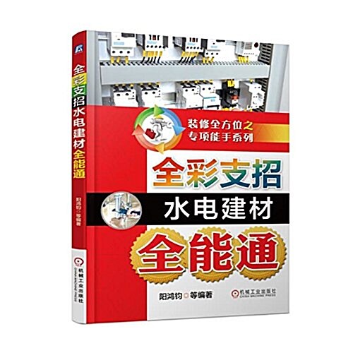 裝修全方位之专项能手系列:全彩支招水電建材全能通 (平裝, 第1版)