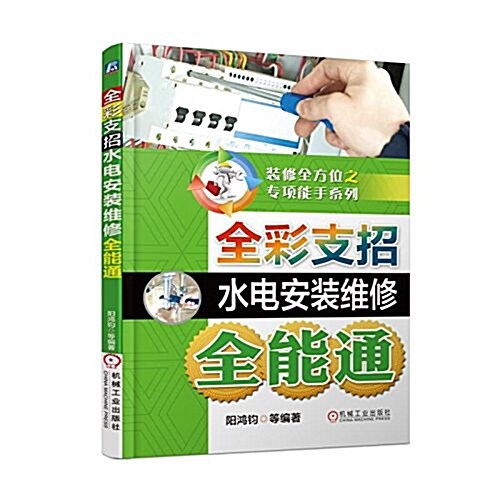 裝修全方位之专项能手系列:全彩支招水電安裝维修全能通 (平裝, 第1版)