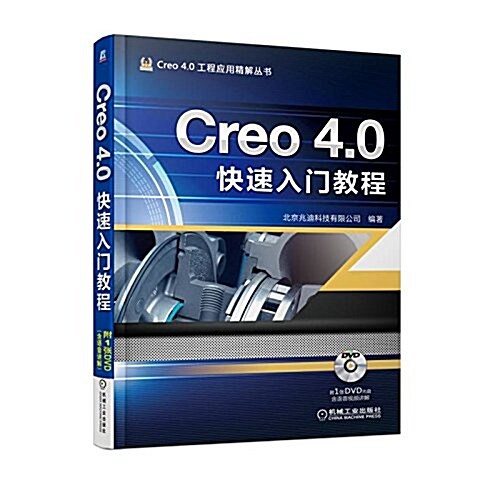 Creo 4.0快速入門敎程 (平裝, 第4版)
