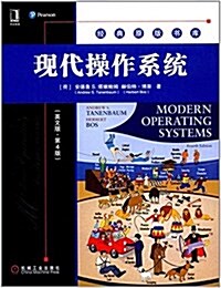 现代操作系统(英文版)(第4版) (平裝, 第1版)