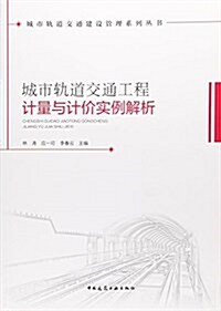 城市軌道交通工程計量與計价實例解析/城市軌道交通建设管理系列叢书 (平裝, 第1版)