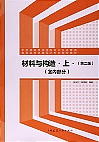 材料與構造(上室內部分第2版高等院校環境设計专業指導敎材) (平裝, 第2版)